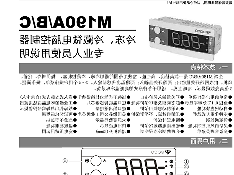 辽源市冷冻、冷藏微电脑控制器 M190A/B/C使用说明书