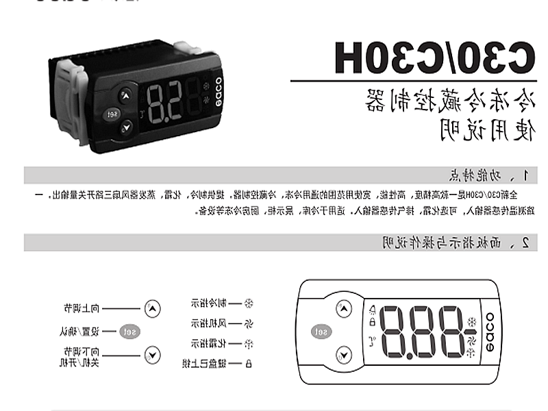 迪庆藏族自治州冷冻、冷藏微电脑控制器 C30H使用说明书