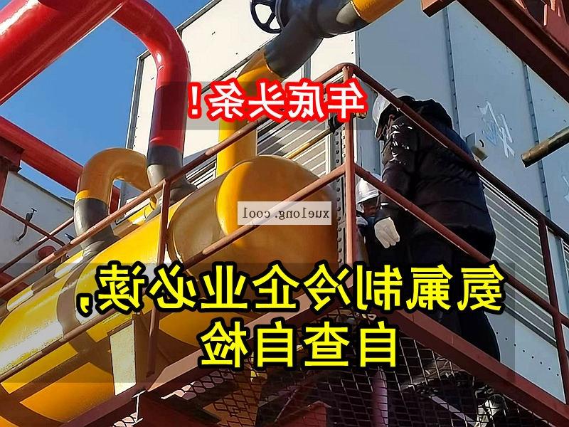 德州市应急管理局关于氨机氟机制冷系统安全检查要点