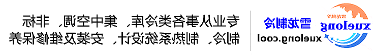 吉林冷库设计安装维修保养_制冷设备销售_冷水机组集中空调厂家|正规买球平台